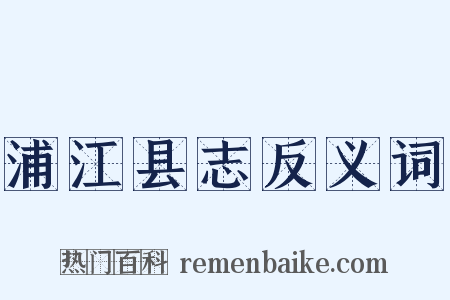 浦江县志反义词是什么意思的图片